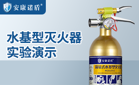 安康諾盾950水基型滅火器（金色）實(shí)驗演示